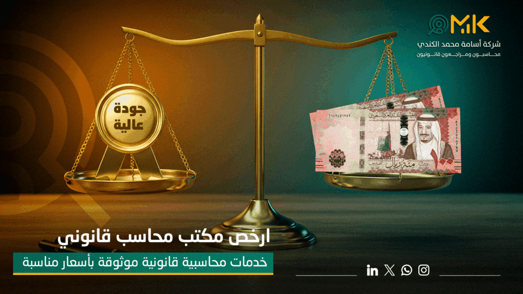 خدمات محاسبية قانونية موثوقة بأسعار مناسبة