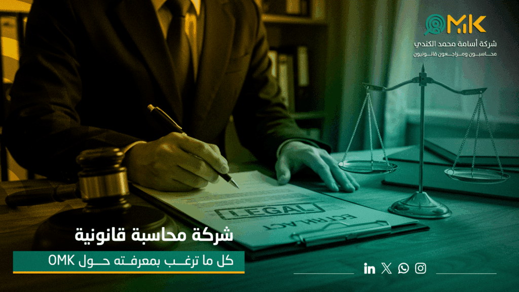 شركة محاسبة قانونية | كل ما ترغب بمعرفته حول OMK