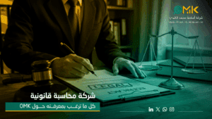 شركة محاسبة قانونية | كل ما ترغب بمعرفته حول OMK