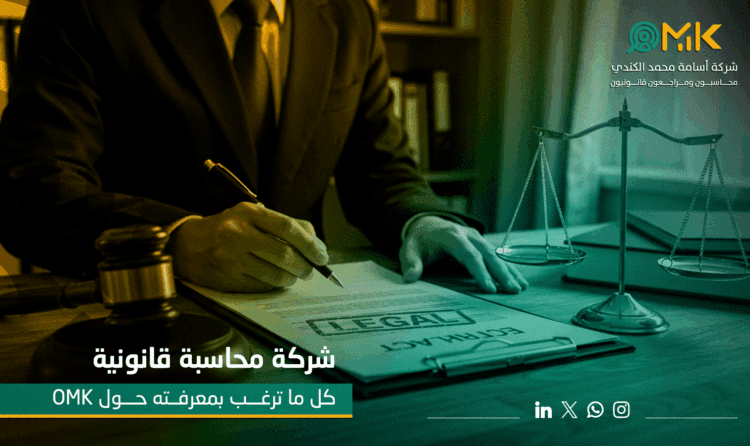 شركة محاسبة قانونية | كل ما ترغب بمعرفته حول OMK