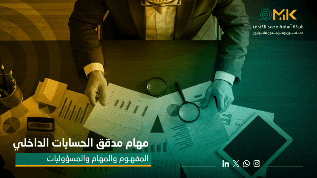 مهام مدقق الحسابات الداخلي