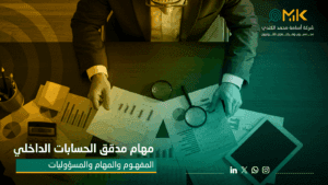 مهام مدقق الحسابات الداخلي