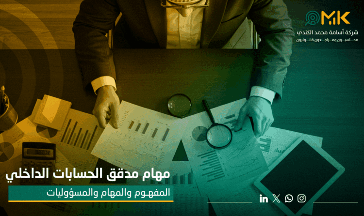 مهام مدقق الحسابات الداخلي