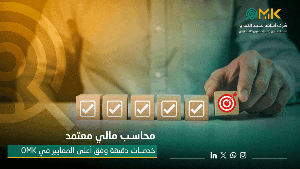 محاسب مالي معتمد | خدمات دقيقة وفق أعلى المعايير في OMK