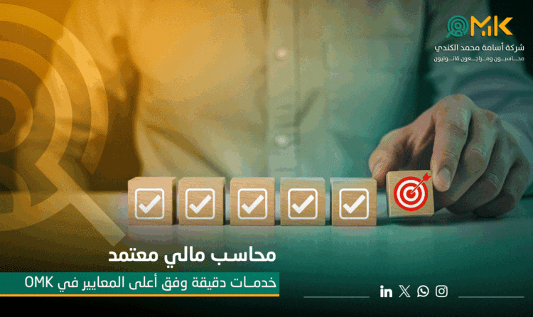 محاسب مالي معتمد | خدمات دقيقة وفق أعلى المعايير في OMK