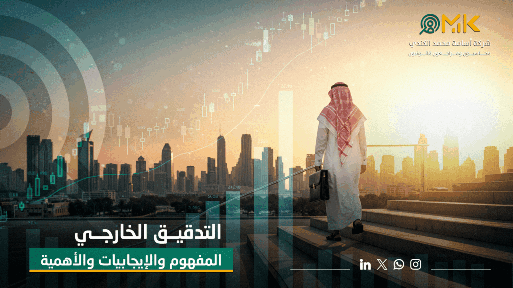 التدقيق الخارجي | المفهوم والإيجابيات والأهمية