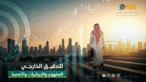 التدقيق الخارجي | المفهوم والإيجابيات والأهمية