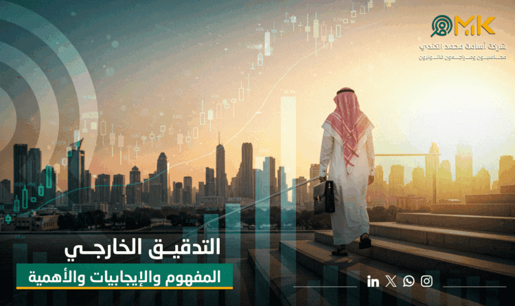 التدقيق الخارجي | المفهوم والإيجابيات والأهمية