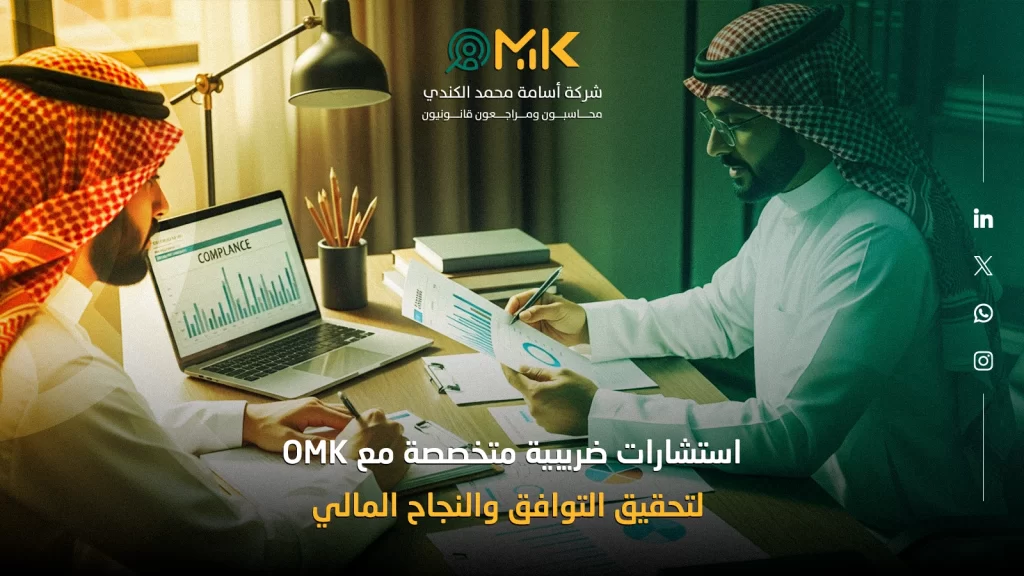 استشارات ضريبية متخصصة مع OMK لتحقيق التوافق والنجاح المالي