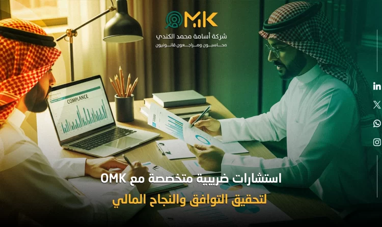 استشارات ضريبية متخصصة مع OMK لتحقيق التوافق والنجاح المالي