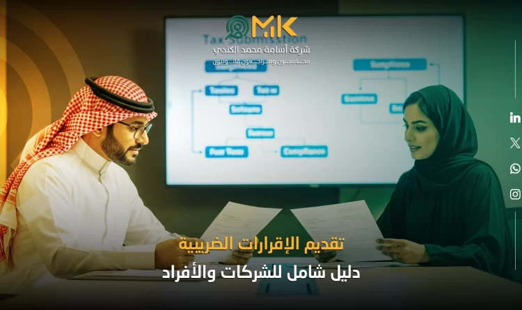 تقديم الإقرارات الضريبية | دليل شامل للشركات والأفراد