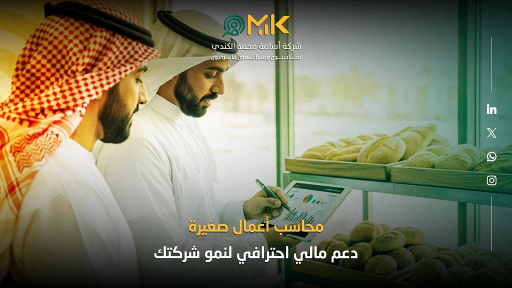 محاسب أعمال صغيرة | دعم مالي احترافي لنمو شركتك
