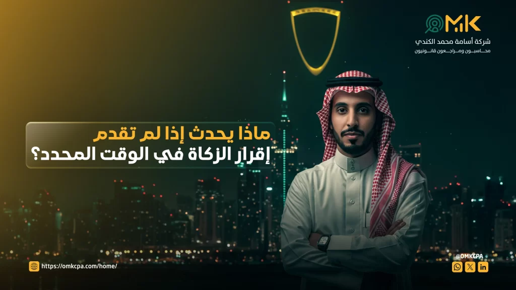 غرامة عدم تقديم الإقرار الزكوي