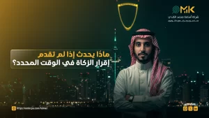 غرامة عدم تقديم الإقرار الزكوي