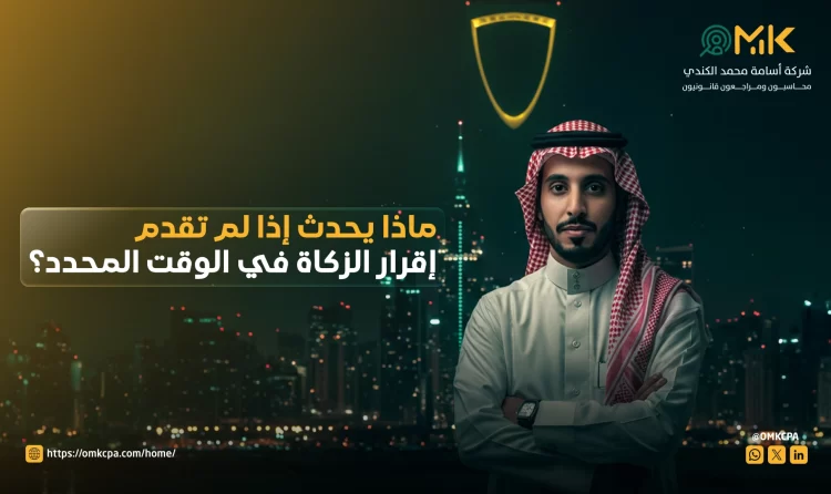 غرامة عدم تقديم الإقرار الزكوي