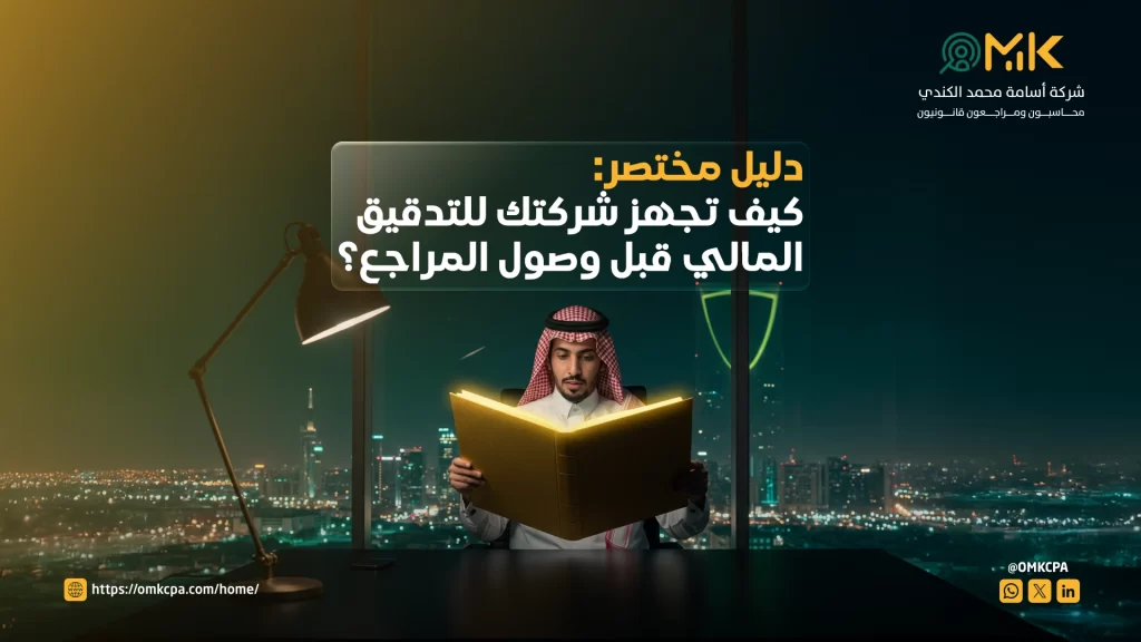 كيف تجهز شركتك للتدقيق المالي قبل وصول المراجع