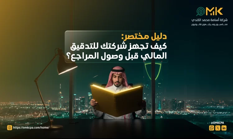 كيف تجهز شركتك للتدقيق المالي قبل وصول المراجع
