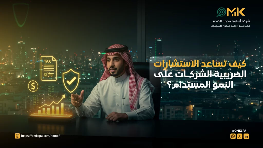 كيف تساعد الاستشارات الضريبية الشركات على النمو المستدام؟