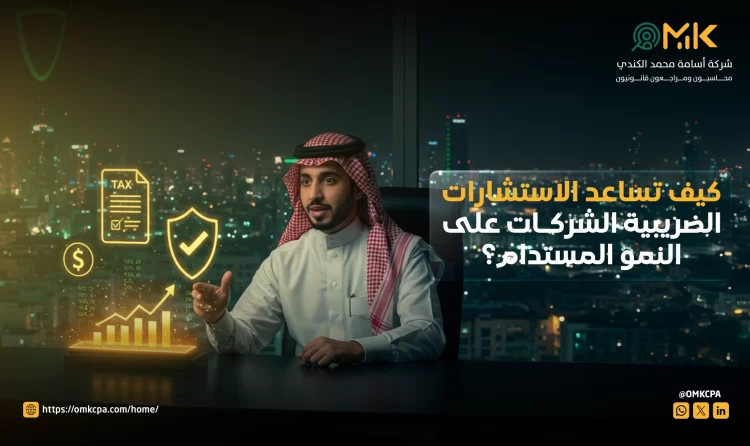 كيف تساعد الاستشارات الضريبية الشركات على النمو المستدام؟