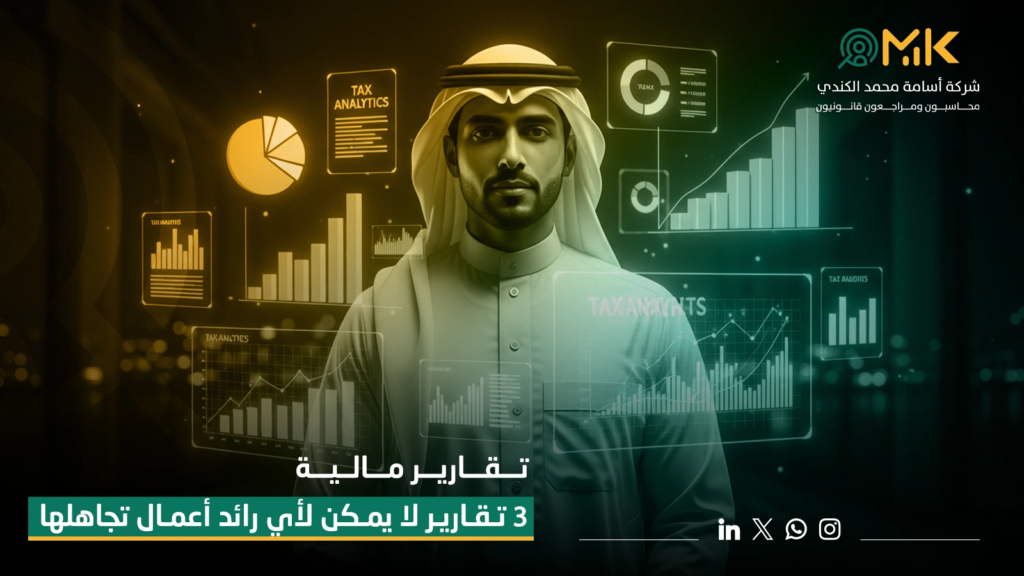 التقارير المالية التي لا يمكن لأي رائد أعمال تجاهلها