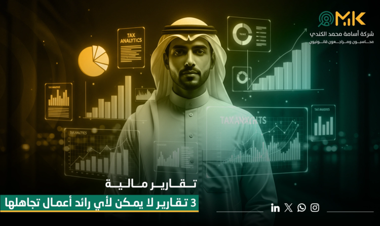 التقارير المالية التي لا يمكن لأي رائد أعمال تجاهلها