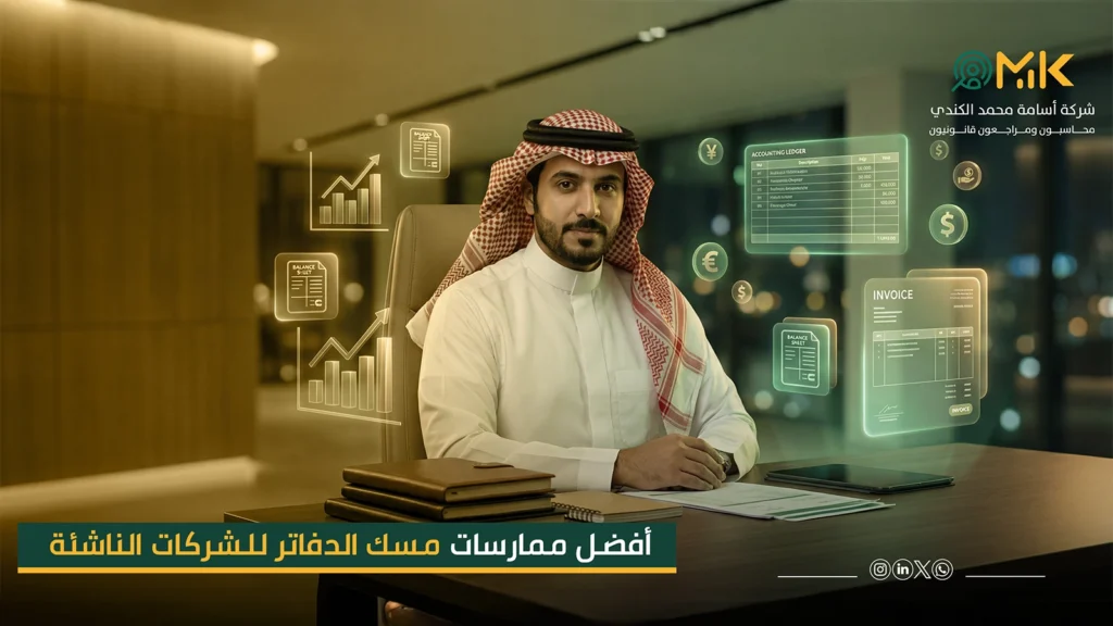 أفضل ممارسات مسك الدفاتر للشركات الناشئة