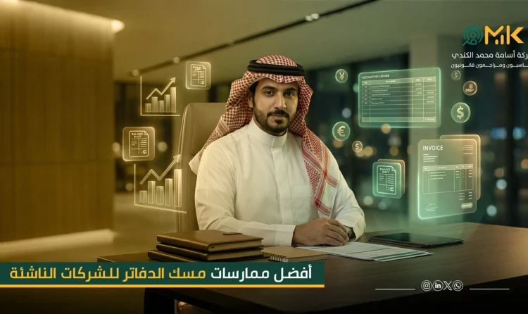 أفضل ممارسات مسك الدفاتر للشركات الناشئة