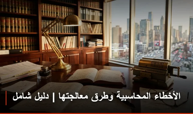الأخطاء المحاسبية وطرق معالجتها