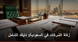 زكاة الشركات في السعودية