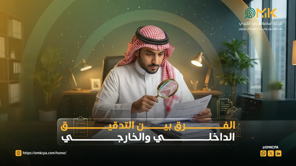 الفرق بين التدقيق الداخلي والخارجي