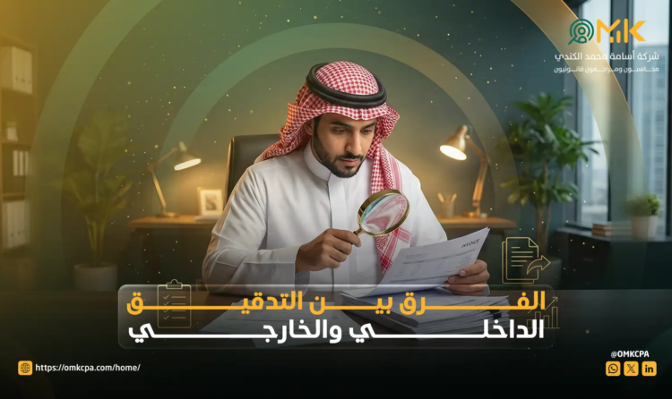 الفرق بين التدقيق الداخلي والخارجي