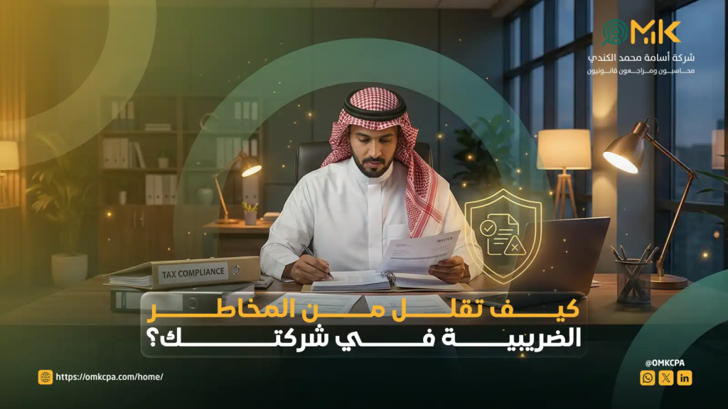 تقليل المخاطر الضريبية في شركتك