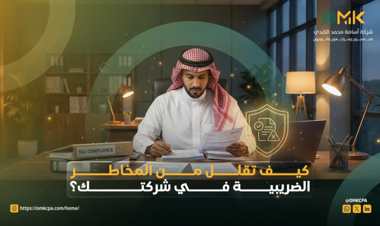 تقليل المخاطر الضريبية في شركتك