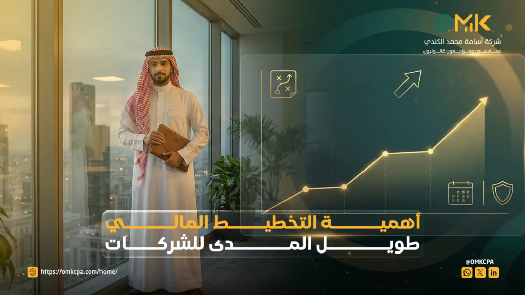 التخطيط المالي طويل المدى للشركات