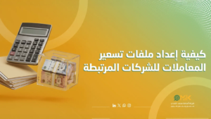 تسعير المعاملات في السعودية