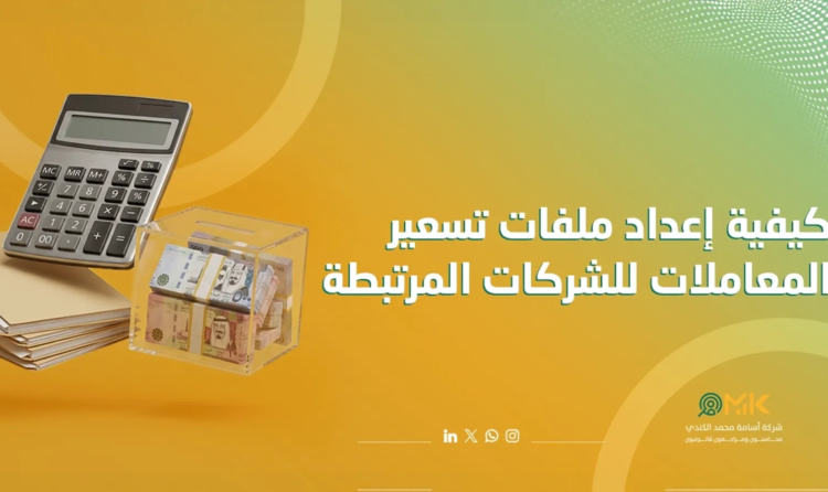 تسعير المعاملات في السعودية
