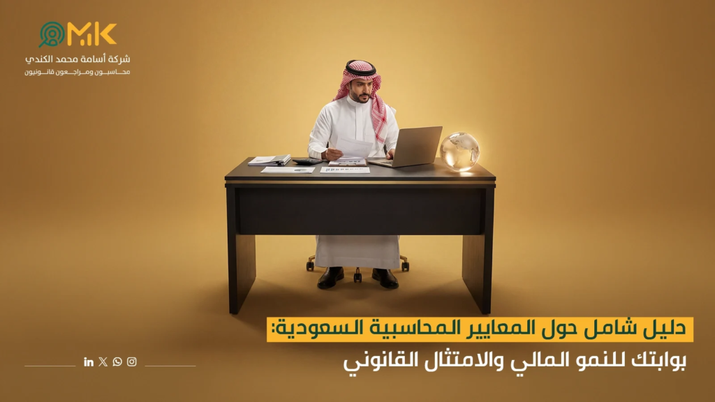 المعايير المحاسبية السعودية
