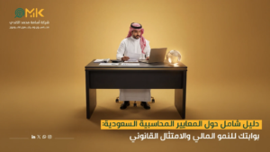 المعايير المحاسبية السعودية