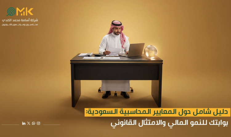 المعايير المحاسبية السعودية