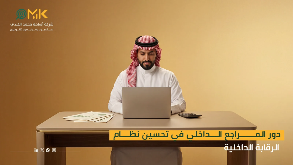 دور المراجع الداخلي في تحسين نظام الرقابة الداخلية