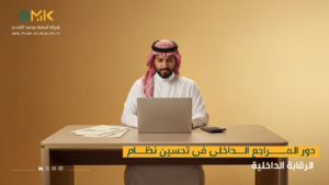 دور المراجع الداخلي في تحسين نظام الرقابة الداخلية