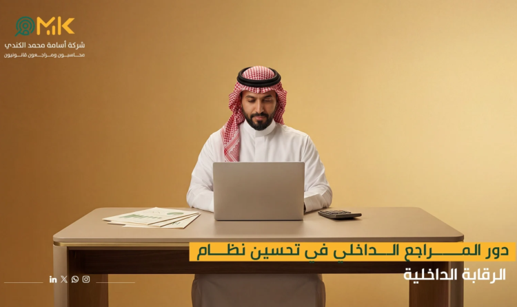 دور المراجع الداخلي في تحسين نظام الرقابة الداخلية