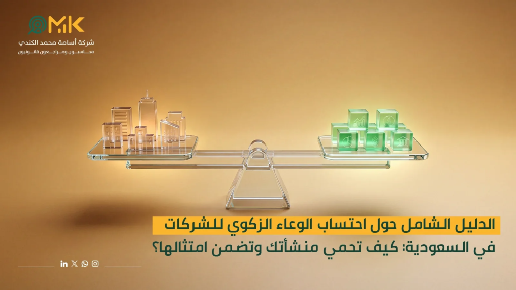 احتساب الوعاء الزكوي للشركات