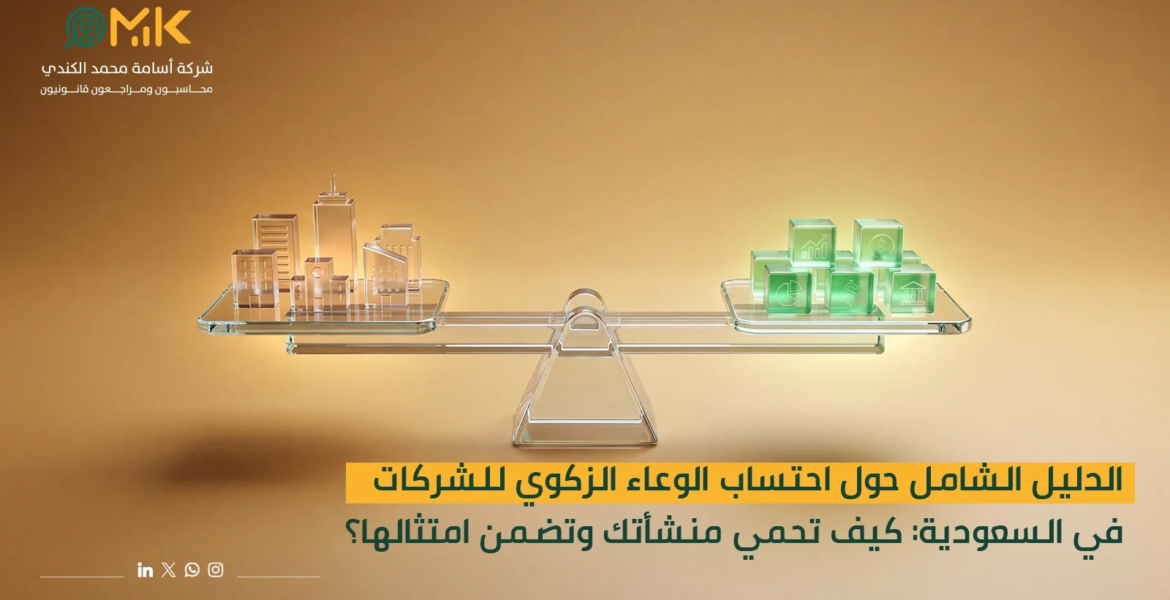 احتساب الوعاء الزكوي للشركات