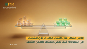 احتساب الوعاء الزكوي للشركات