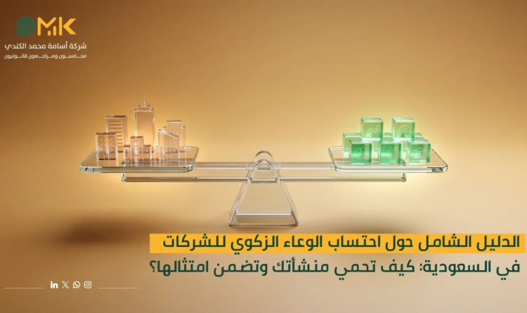 احتساب الوعاء الزكوي للشركات