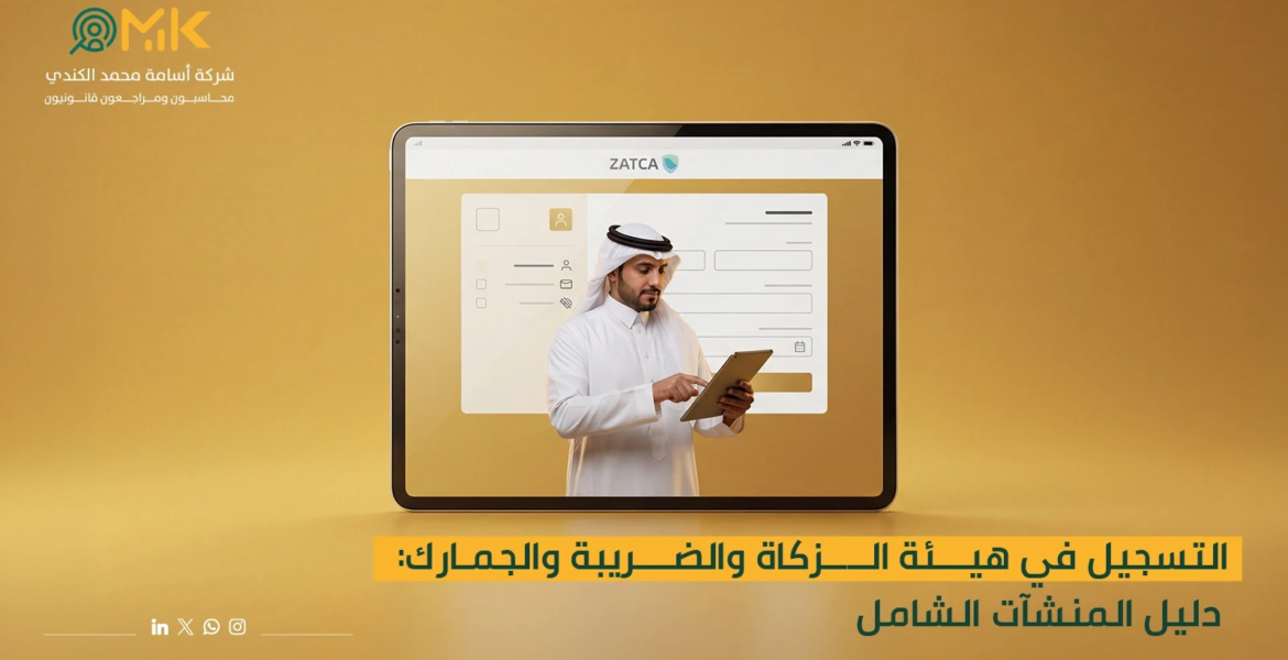 التسجيل في هيئة الزكاة والضريبة والجمارك