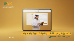 التسجيل في هيئة الزكاة والضريبة والجمارك
