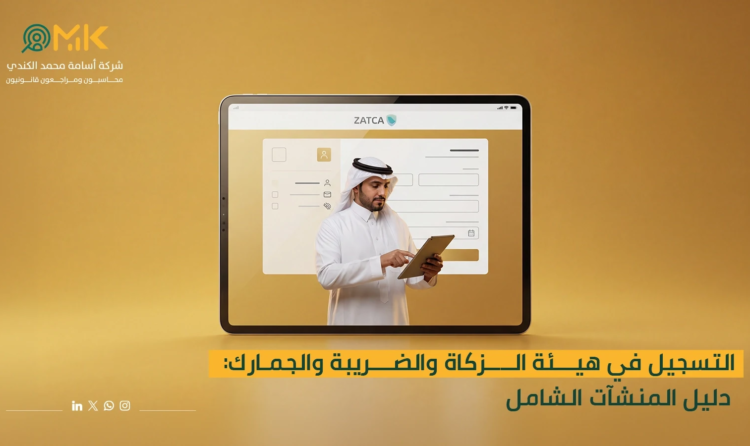 التسجيل في هيئة الزكاة والضريبة والجمارك