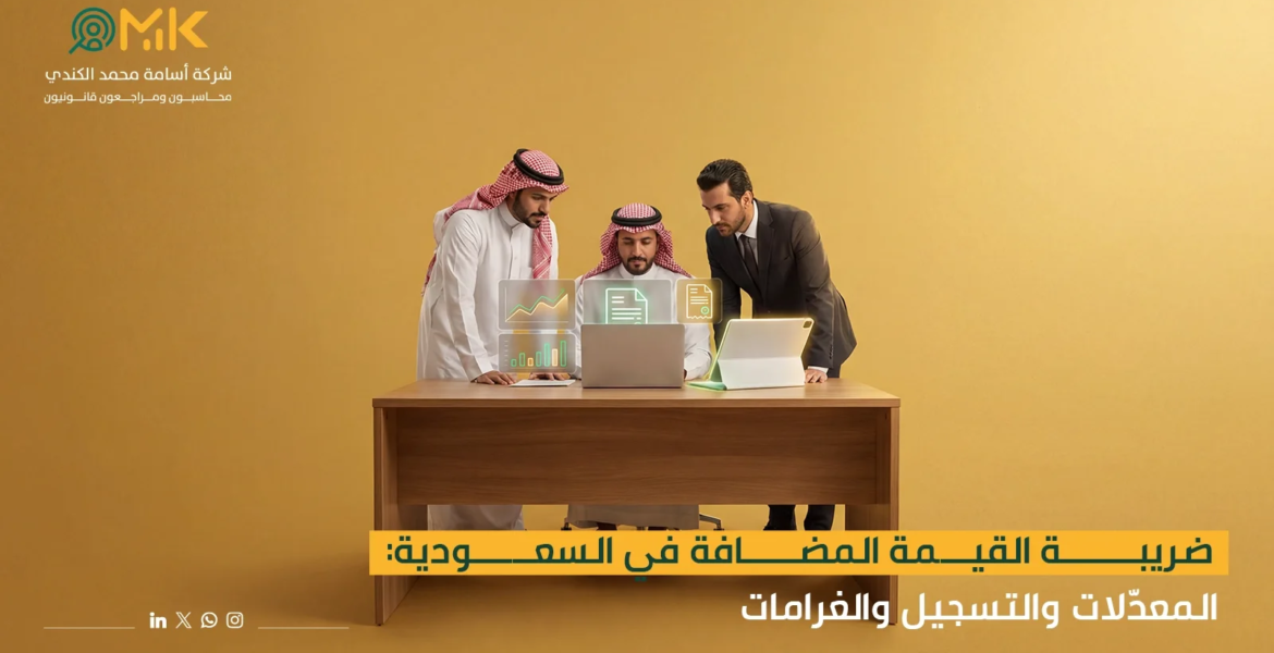 ضريبة القيمة المضافة في السعودية